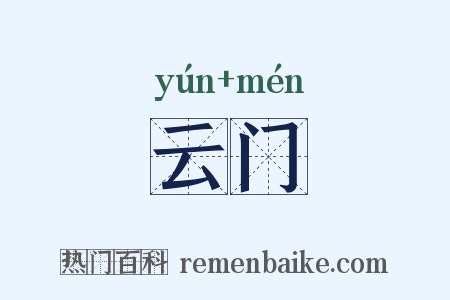 云门是什么意思的图片